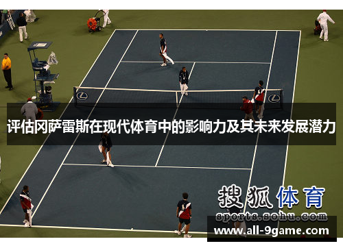 评估冈萨雷斯在现代体育中的影响力及其未来发展潜力