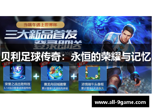 贝利足球传奇：永恒的荣耀与记忆