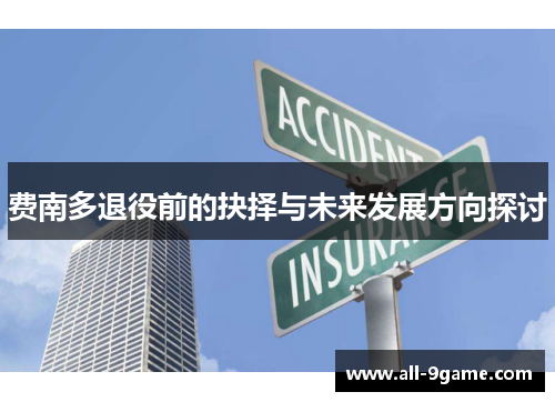 费南多退役前的抉择与未来发展方向探讨 费南多退役前的抉择与未来发展方向探讨