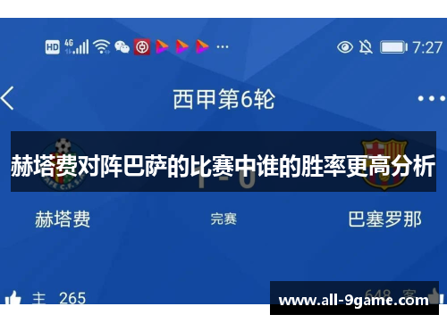 赫塔费对阵巴萨的比赛中谁的胜率更高分析