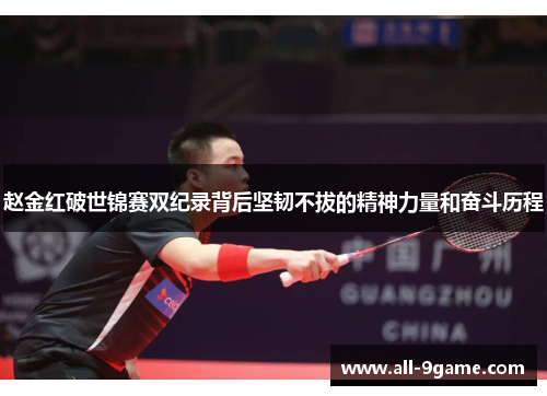 赵金红破世锦赛双纪录背后坚韧不拔的精神力量和奋斗历程
