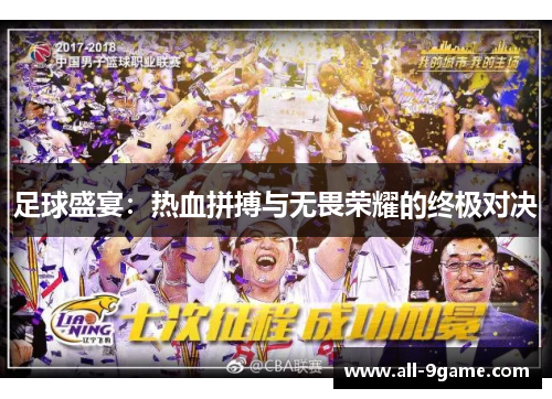 足球盛宴：热血拼搏与无畏荣耀的终极对决