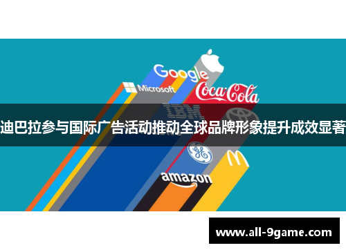 迪巴拉参与国际广告活动推动全球品牌形象提升成效显著