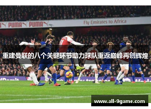 重建曼联的八个关键环节助力球队重返巅峰再创辉煌
