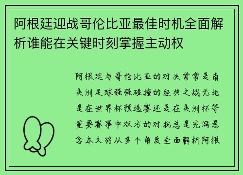 阿根廷迎战哥伦比亚最佳时机全面解析谁能在关键时刻掌握主动权