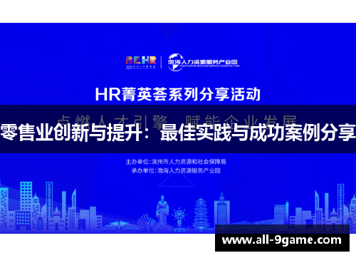 零售业创新与提升:最佳实践与成功案例分享 零售业创新与提升:最佳实践与成功案例分享