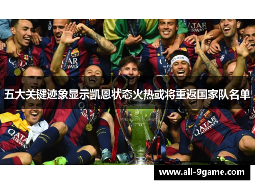 五大关键迹象显示凯恩状态火热或将重返国家队名单