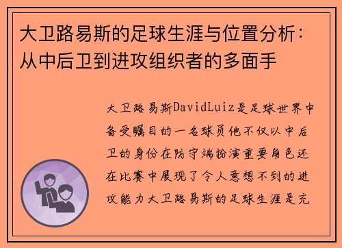 大卫路易斯的足球生涯与位置分析：从中后卫到进攻组织者的多面手