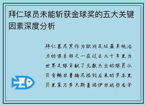 拜仁球员未能斩获金球奖的五大关键因素深度分析