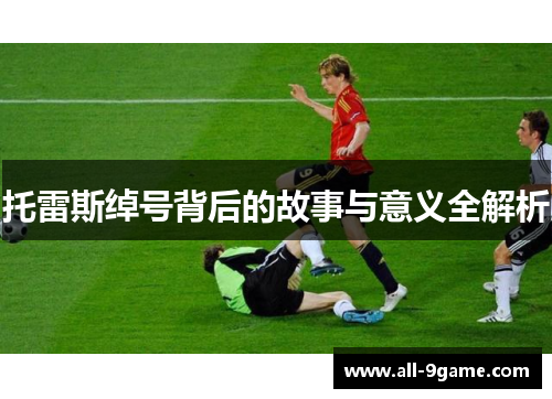 托雷斯绰号背后的故事与意义全解析