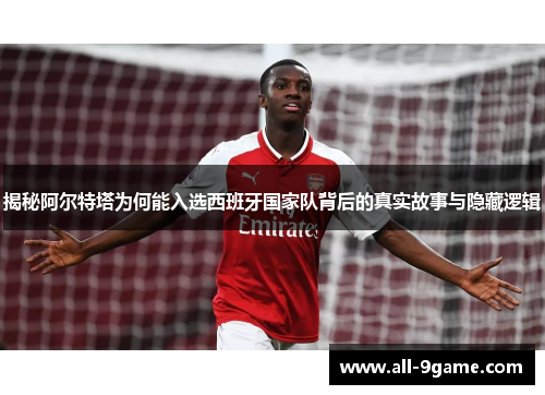 揭秘阿尔特塔为何能入选西班牙国家队背后的真实故事与隐藏逻辑 揭秘阿尔特塔为何能入选西班牙国家队背后的真实故事与隐藏逻辑