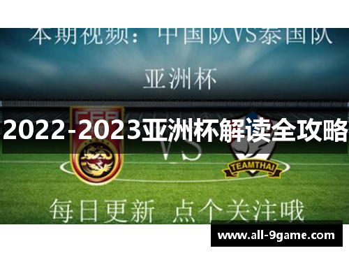 2022-2023亚洲杯解读全攻略