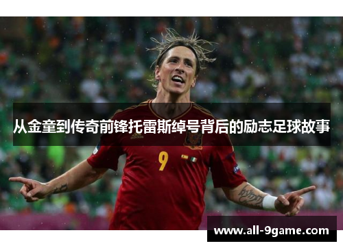 从金童到传奇前锋托雷斯绰号背后的励志足球故事