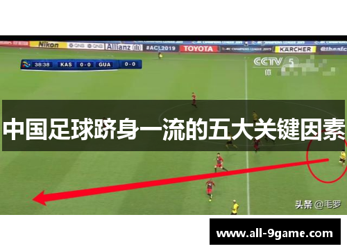 中国足球跻身一流的五大关键因素 中国足球跻身一流的五大关键因素
