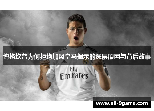 博格坎普为何拒绝加盟皇马揭示的深层原因与背后故事
