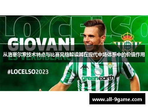 从洛塞尔索技术特点与比赛风格解读其在现代中场体系中的价值作用