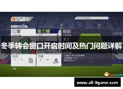 冬季转会窗口开启时间及热门问题详解
