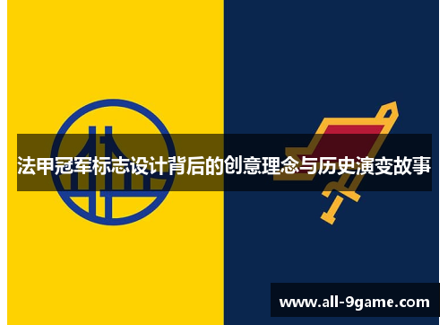 法甲冠军标志设计背后的创意理念与历史演变故事