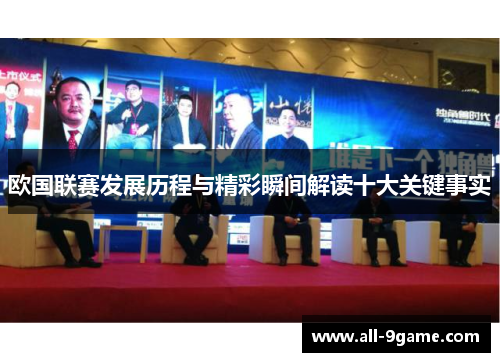 欧国联赛发展历程与精彩瞬间解读十大关键事实