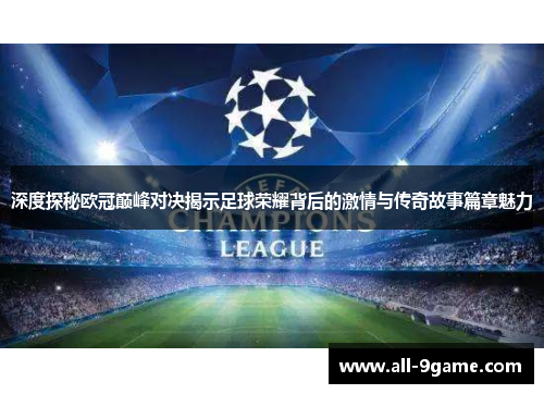 深度探秘欧冠巅峰对决揭示足球荣耀背后的激情与传奇故事篇章魅力