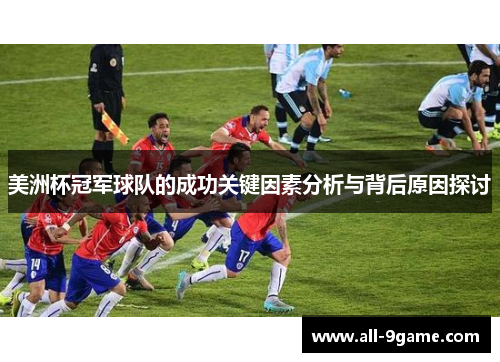 美洲杯冠军球队的成功关键因素分析与背后原因探讨