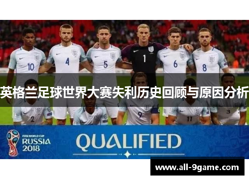 英格兰足球世界大赛失利历史回顾与原因分析