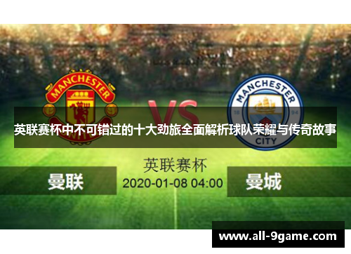 英联赛杯中不可错过的十大劲旅全面解析球队荣耀与传奇故事 英联赛杯中不可错过的十大劲旅全面解析球队荣耀与传奇故事