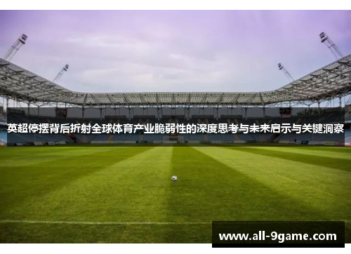 英超停摆背后折射全球体育产业脆弱性的深度思考与未来启示与关键洞察 英超停摆背后折射全球体育产业脆弱性的深度思考与未来启示与关键洞察