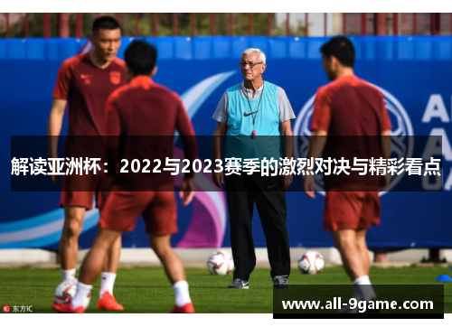 解读亚洲杯：2022与2023赛季的激烈对决与精彩看点