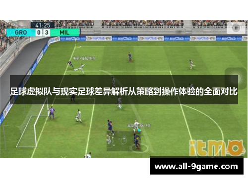 足球虚拟队与现实足球差异解析从策略到操作体验的全面对比