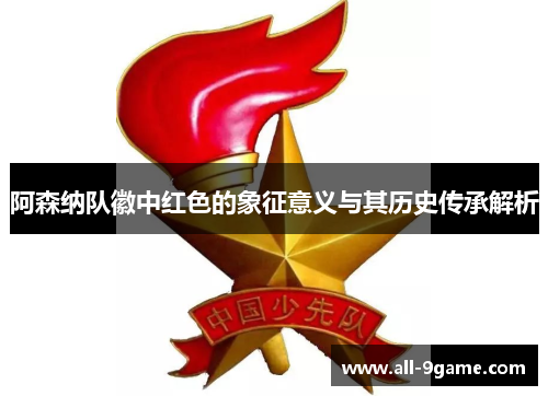 阿森纳队徽中红色的象征意义与其历史传承解析