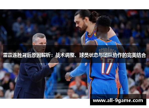 雷霆连胜背后原因解析:战术调整、球员状态与团队协作的完美结合 雷霆连胜背后原因解析:战术调整、球员状态与团队协作的完美结合