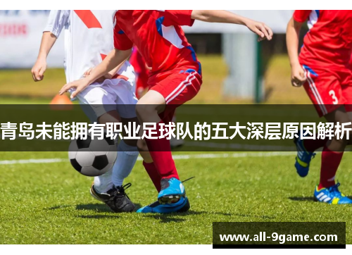 青岛未能拥有职业足球队的五大深层原因解析