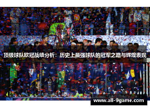 顶级球队欧冠战绩分析:历史上最强球队的冠军之路与辉煌表现 顶级球队欧冠战绩分析:历史上最强球队的冠军之路与辉煌表现