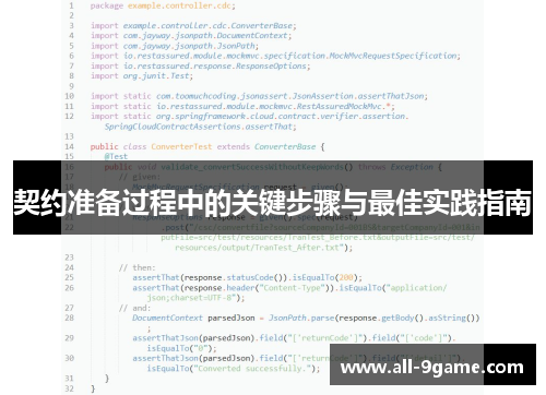 契约准备过程中的关键步骤与最佳实践指南