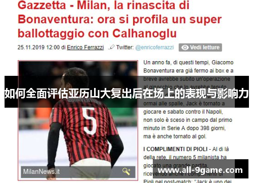 如何全面评估亚历山大复出后在场上的表现与影响力