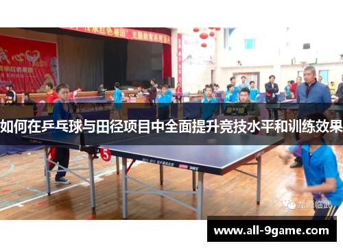 如何在乒乓球与田径项目中全面提升竞技水平和训练效果