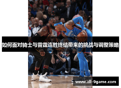 如何面对骑士与雷霆连胜终结带来的挑战与调整策略