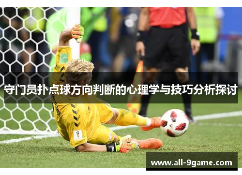 守门员扑点球方向判断的心理学与技巧分析探讨
