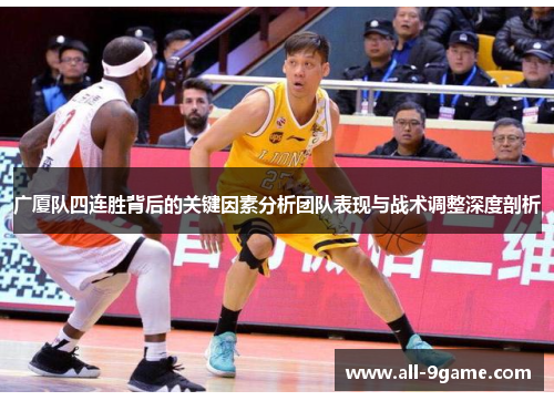 广厦队四连胜背后的关键因素分析团队表现与战术调整深度剖析