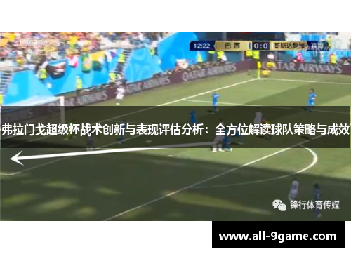 弗拉门戈超级杯战术创新与表现评估分析:全方位解读球队策略与成效 弗拉门戈超级杯战术创新与表现评估分析:全方位解读球队策略与成效