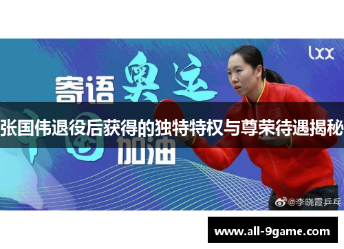 张国伟退役后获得的独特特权与尊荣待遇揭秘