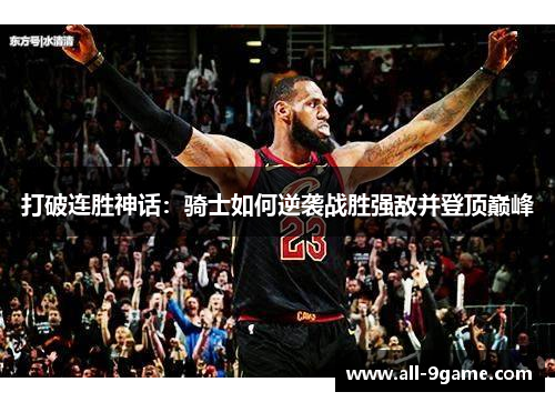 打破连胜神话：骑士如何逆袭战胜强敌并登顶巅峰