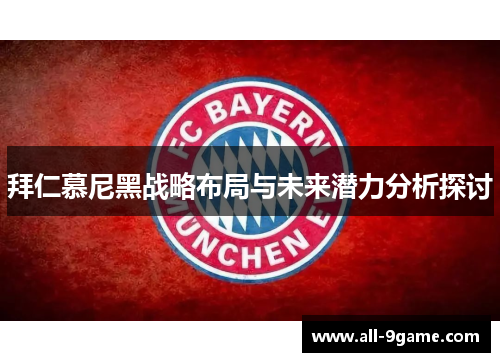 拜仁慕尼黑战略布局与未来潜力分析探讨 拜仁慕尼黑战略布局与未来潜力分析探讨