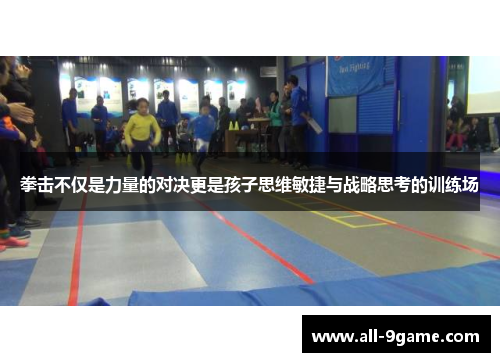 拳击不仅是力量的对决更是孩子思维敏捷与战略思考的训练场