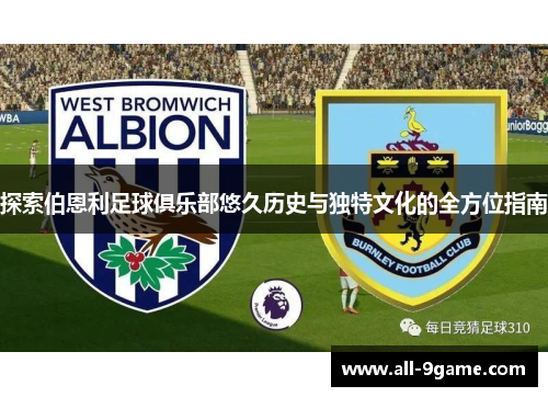 探索伯恩利足球俱乐部悠久历史与独特文化的全方位指南