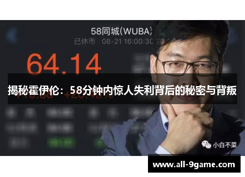 揭秘霍伊伦：58分钟内惊人失利背后的秘密与背叛