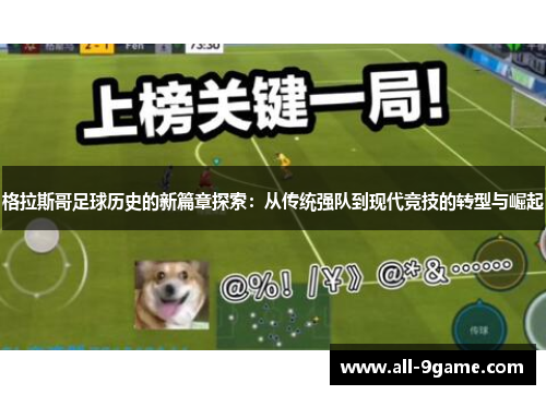 格拉斯哥足球历史的新篇章探索:从传统强队到现代竞技的转型与崛起 格拉斯哥足球历史的新篇章探索:从传统强队到现代竞技的转型与崛起