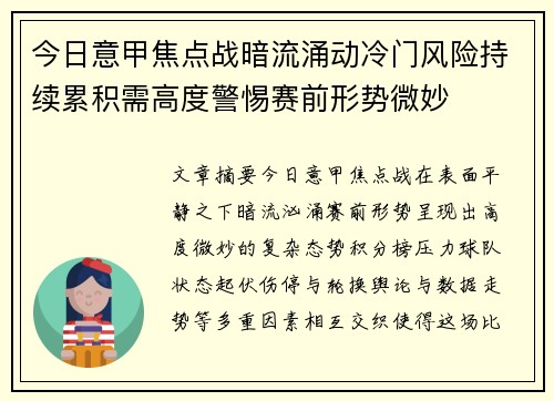 今日意甲焦点战暗流涌动冷门风险持续累积需高度警惕赛前形势微妙