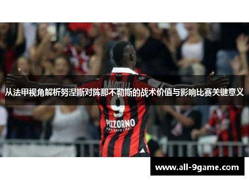 从法甲视角解析努涅斯对阵那不勒斯的战术价值与影响比赛关键意义